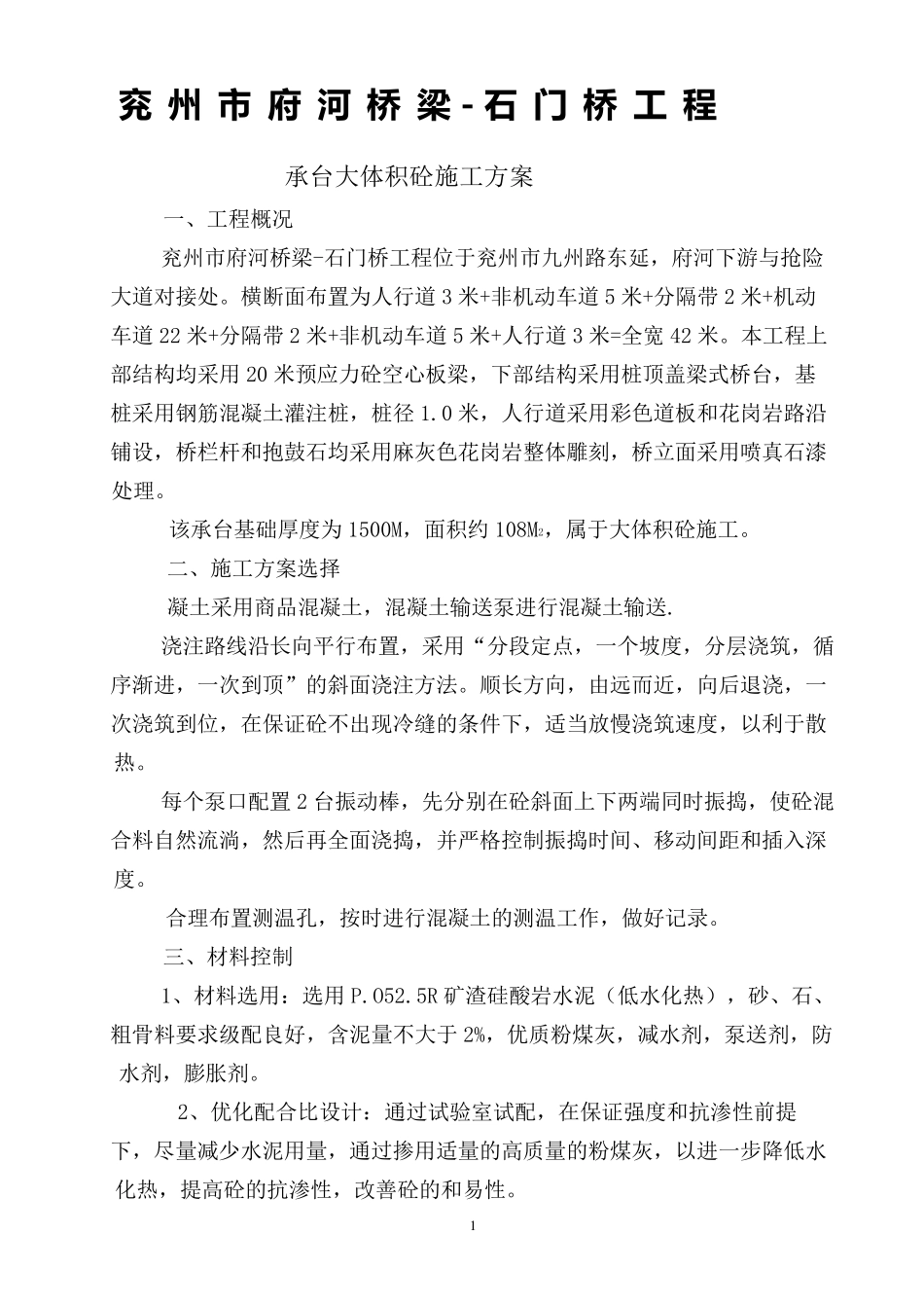 承台基础大体积混凝土的施工方案_第2页