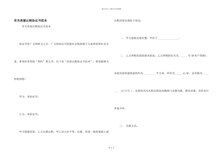 有关房屋认购协议书范本_第1页