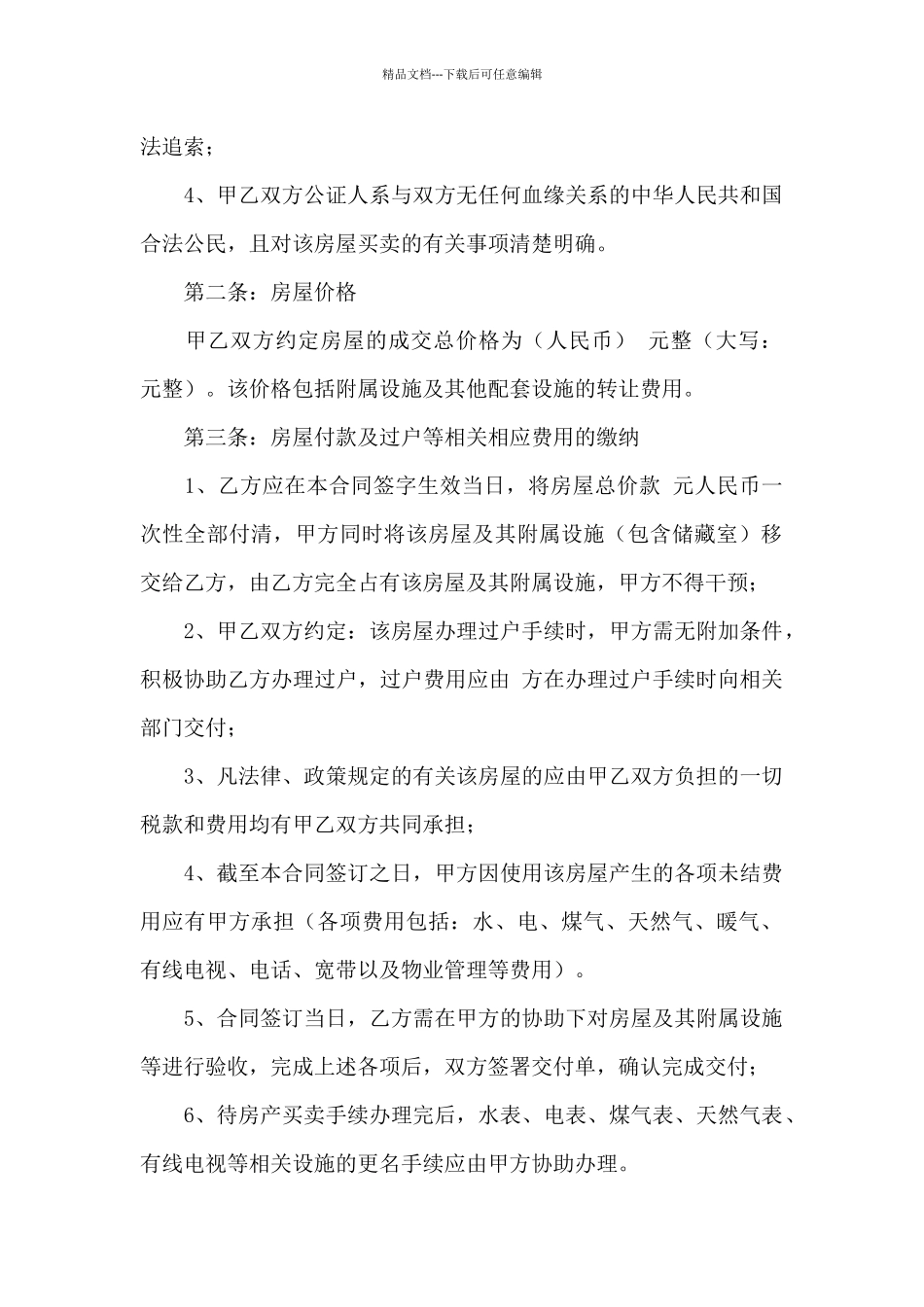 有关房屋转让合同10篇_第2页