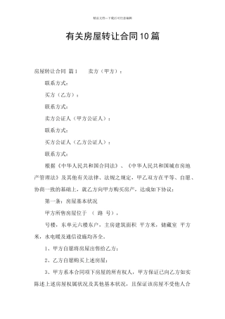有关房屋转让合同10篇