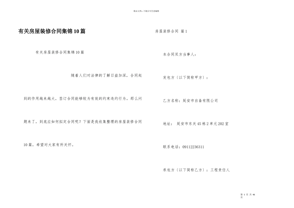 有关房屋装修合同集锦10篇_第1页