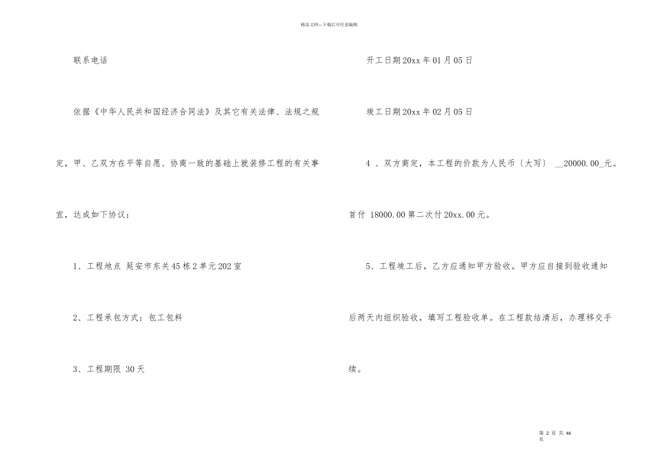 有关房屋装修合同集锦10篇_第2页