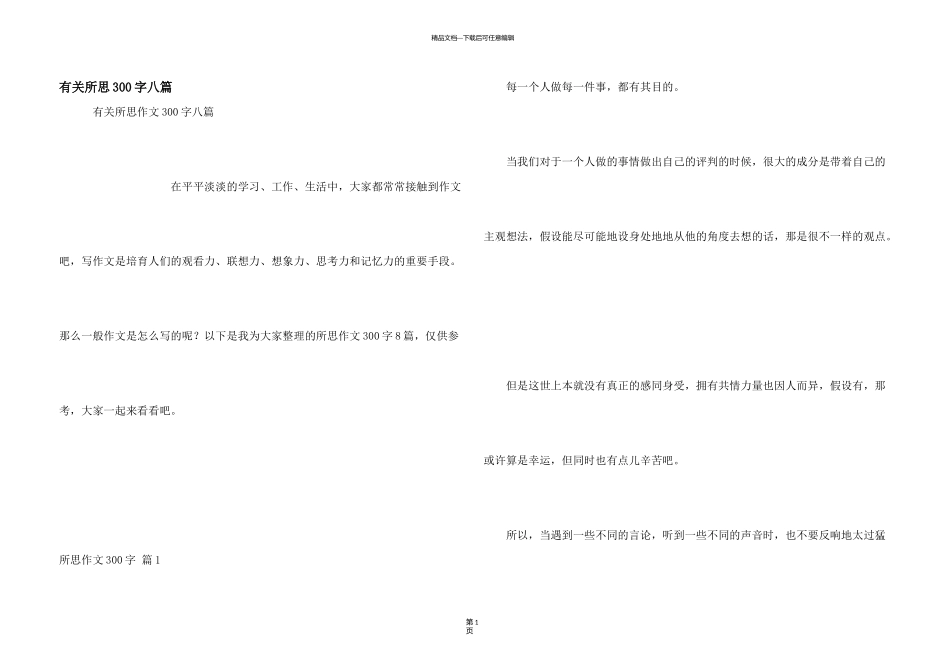 有关所思300字八篇_第1页