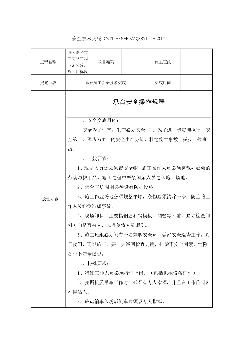 承台安全技术交底_第1页