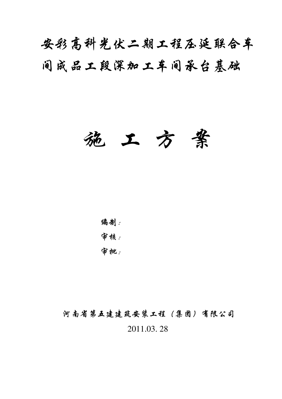 承台基础施工方案_第1页