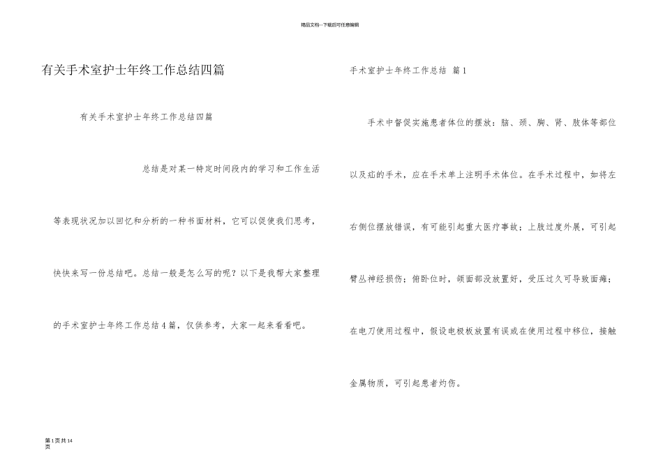 有关手术室护士年终工作总结四篇_第1页