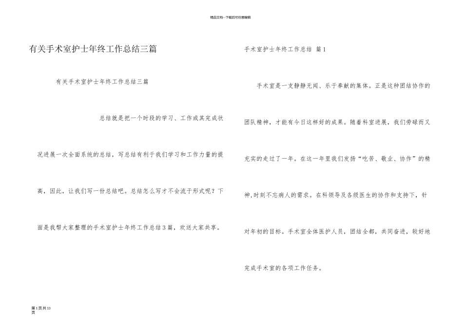 有关手术室护士年终工作总结三篇_第1页
