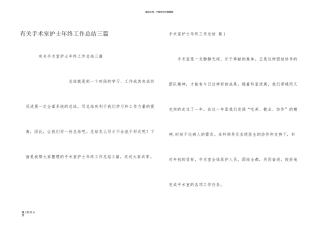 有关手术室护士年终工作总结三篇