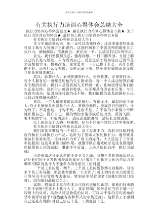 有关执行力培训心得体会总结大全