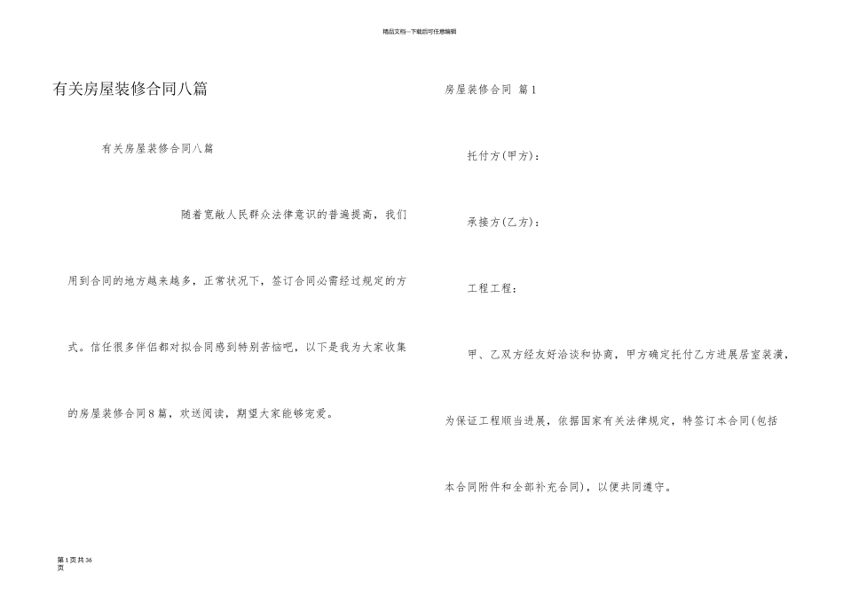 有关房屋装修合同八篇_第1页