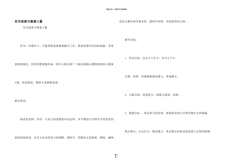 有关找春天教案4篇_第1页