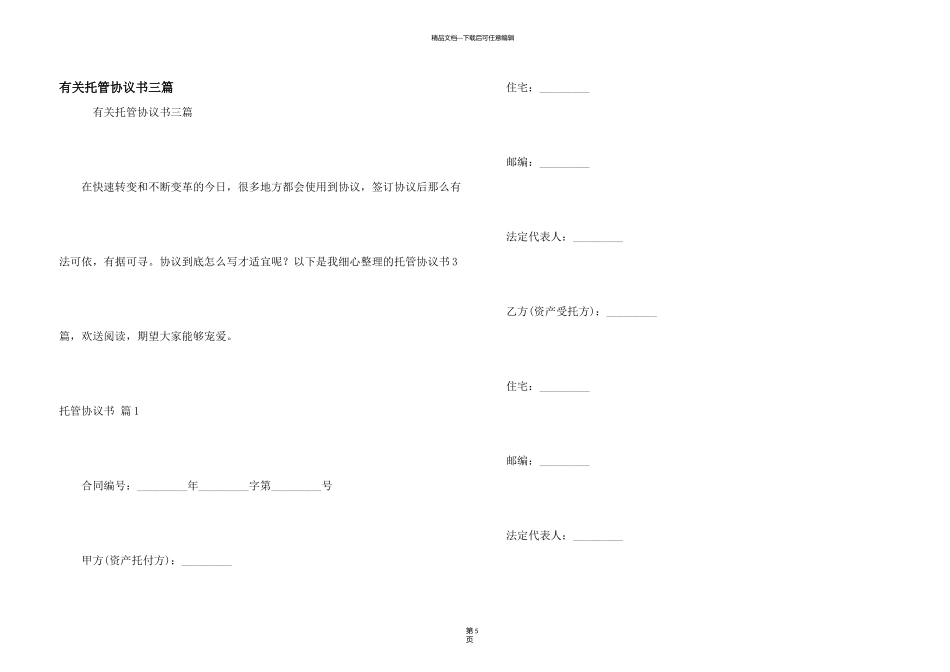 有关托管协议书三篇_第1页