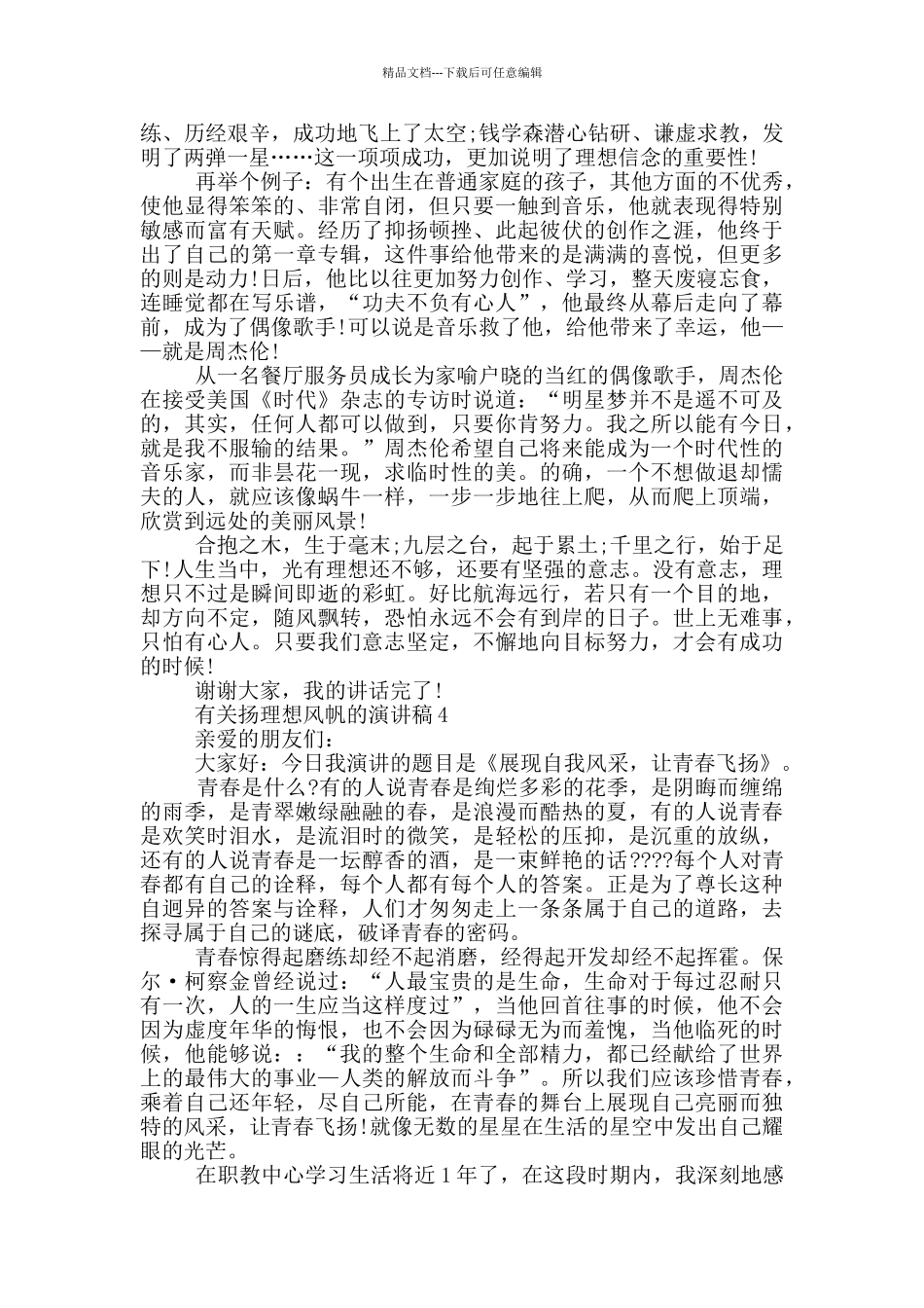 有关扬理想风帆的演讲稿5篇_第3页
