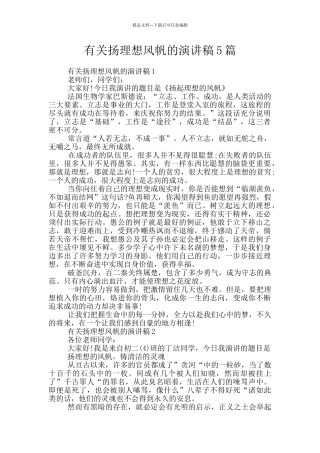 有关扬理想风帆的演讲稿5篇