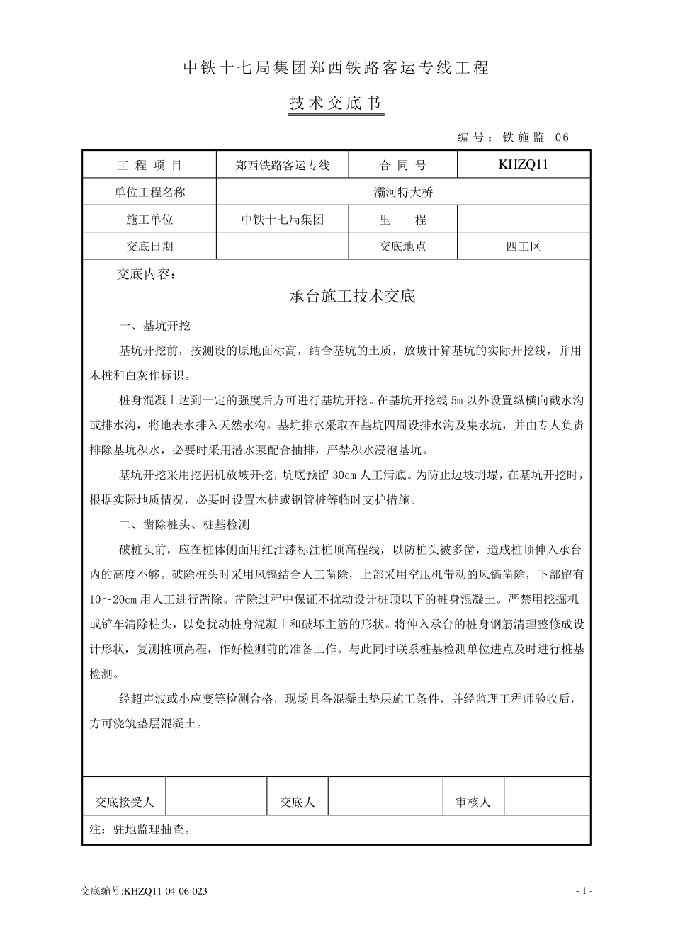 承台施工技术交底_第1页