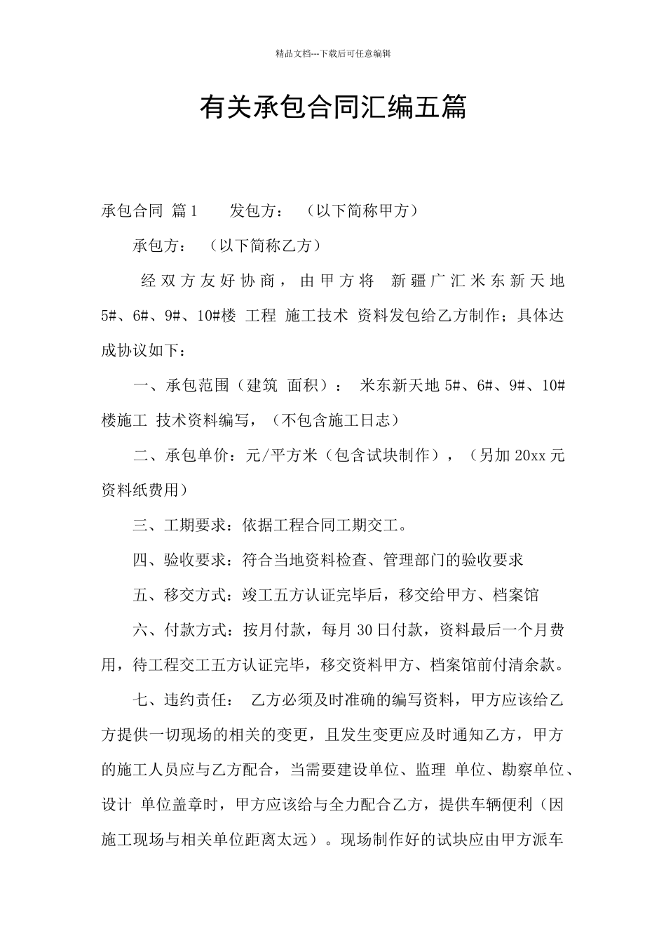 有关承包合同汇编五篇_第1页