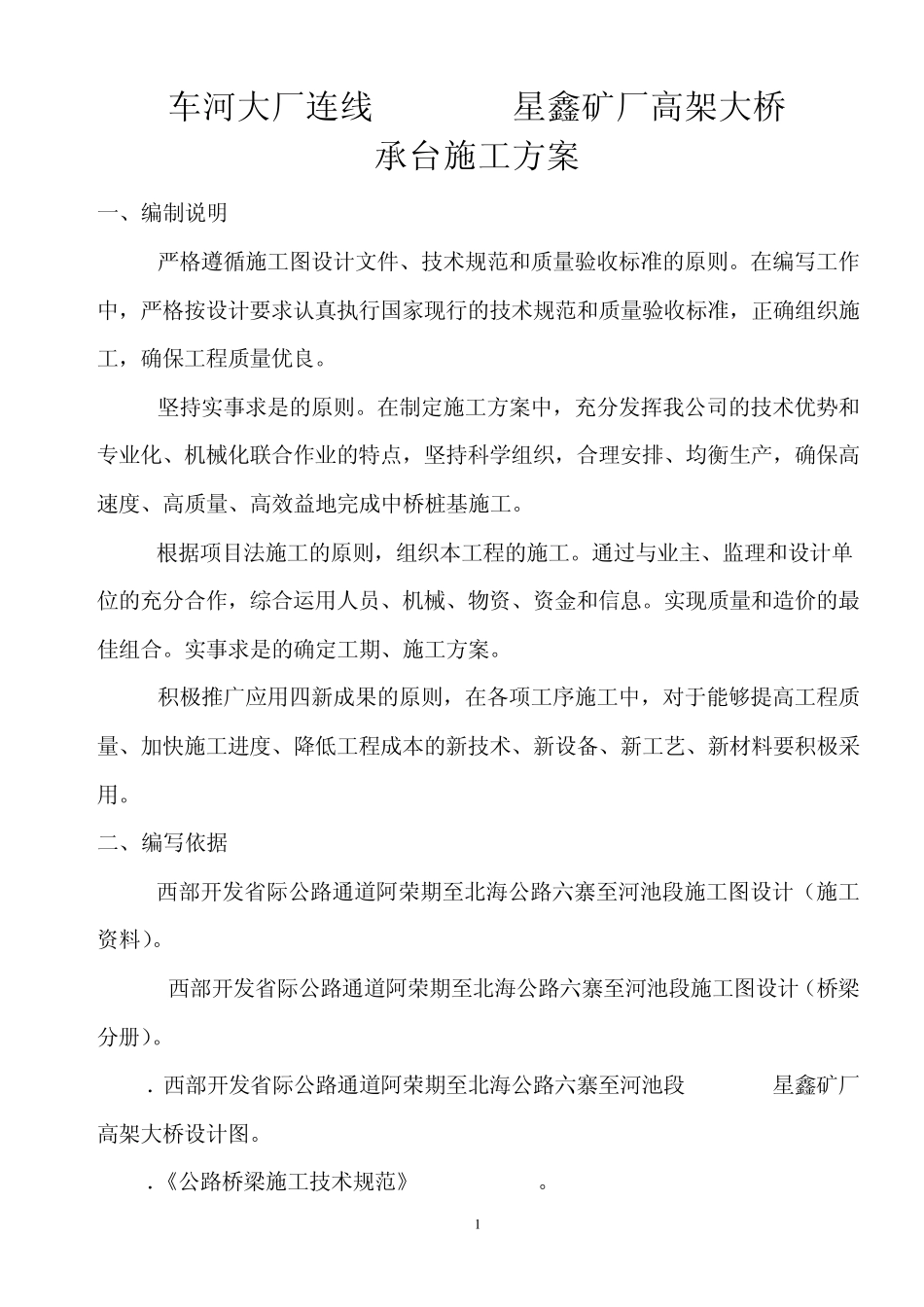 承台施工方案_第1页