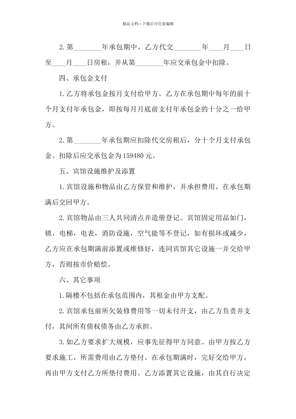 有关承包合同模板汇编9篇_第2页