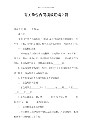 有关承包合同模板汇编9篇