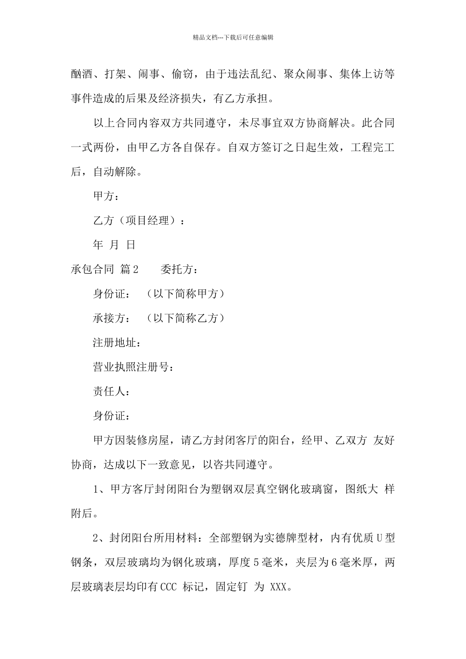 有关承包合同范文合集6篇_第3页