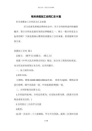 有关承揽加工合同汇总8篇