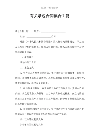 有关承包合同集合7篇