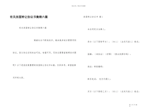 有关房屋转让协议书集锦六篇