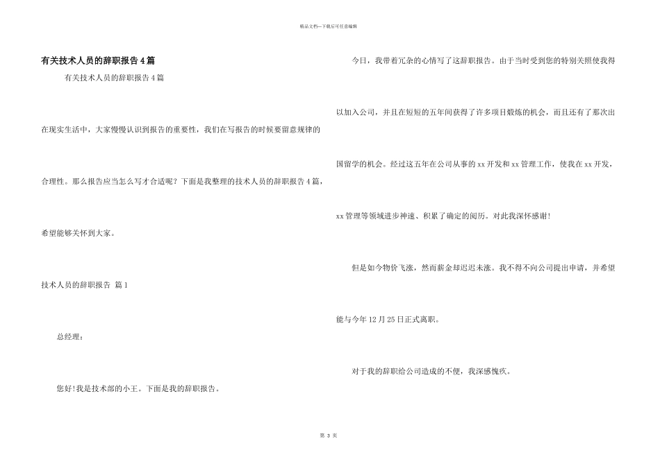 有关技术人员的辞职报告4篇_第1页
