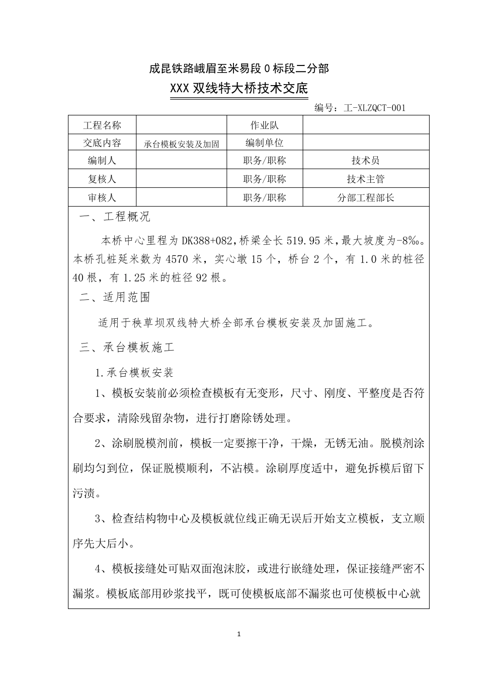 承台模板安装及加固技术交底_第1页