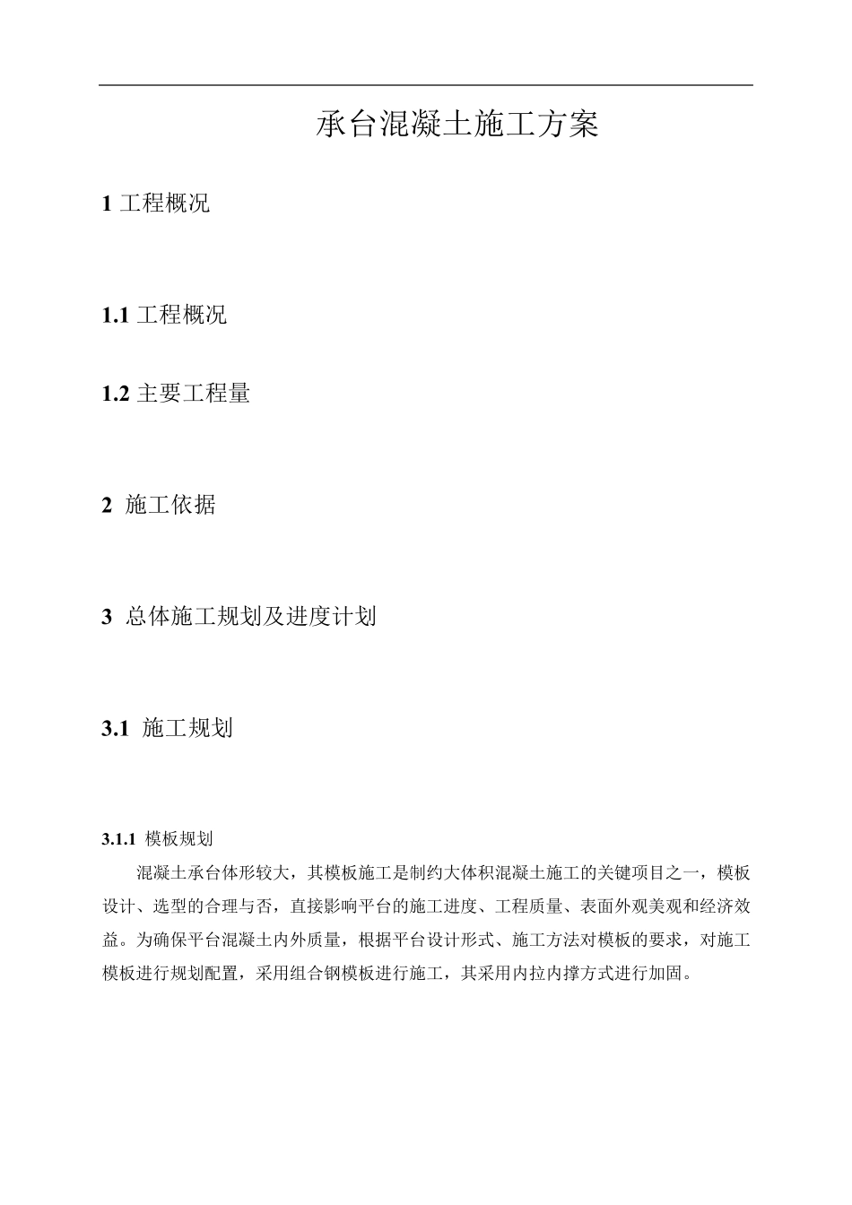 承台混凝土施工方案_第1页