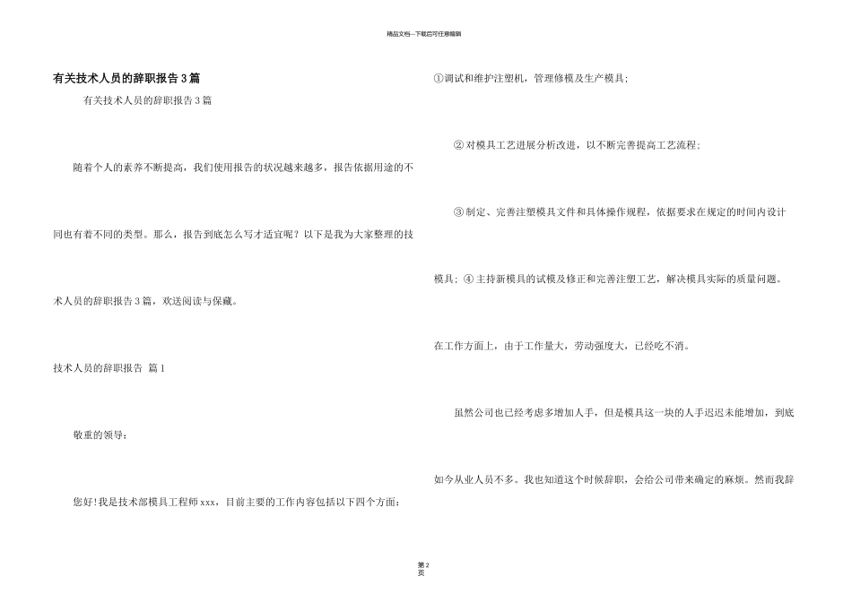 有关技术人员的辞职报告3篇_第1页