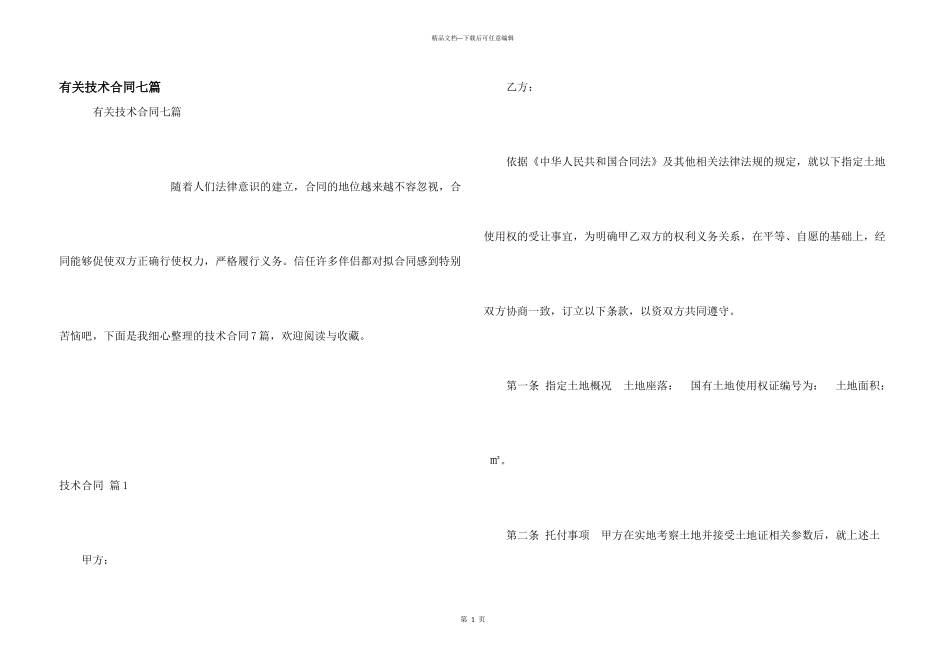 有关技术合同七篇_第1页