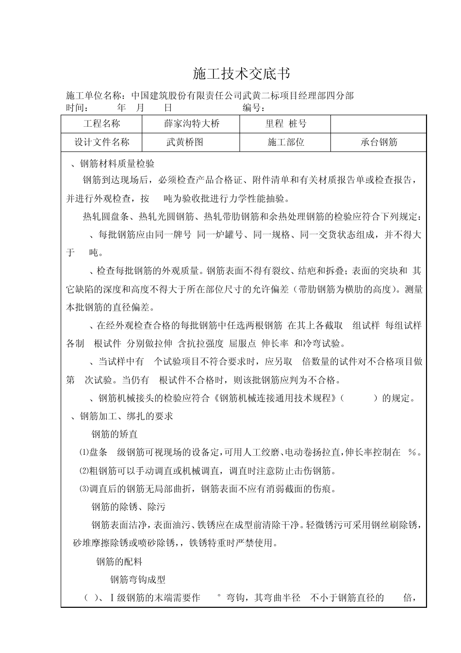 承台钢筋加工绑扎技术交底_第1页