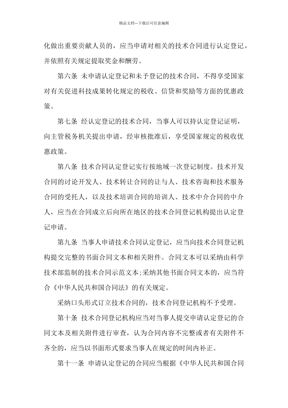 有关技术合同模板合集9篇_第2页