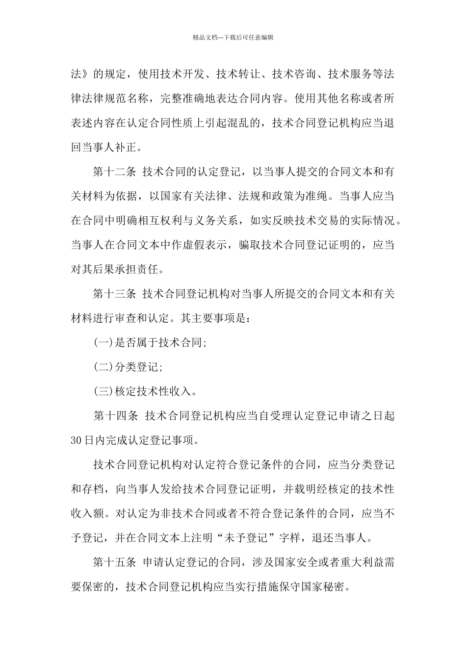 有关技术合同模板合集9篇_第3页