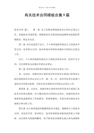有关技术合同模板合集9篇