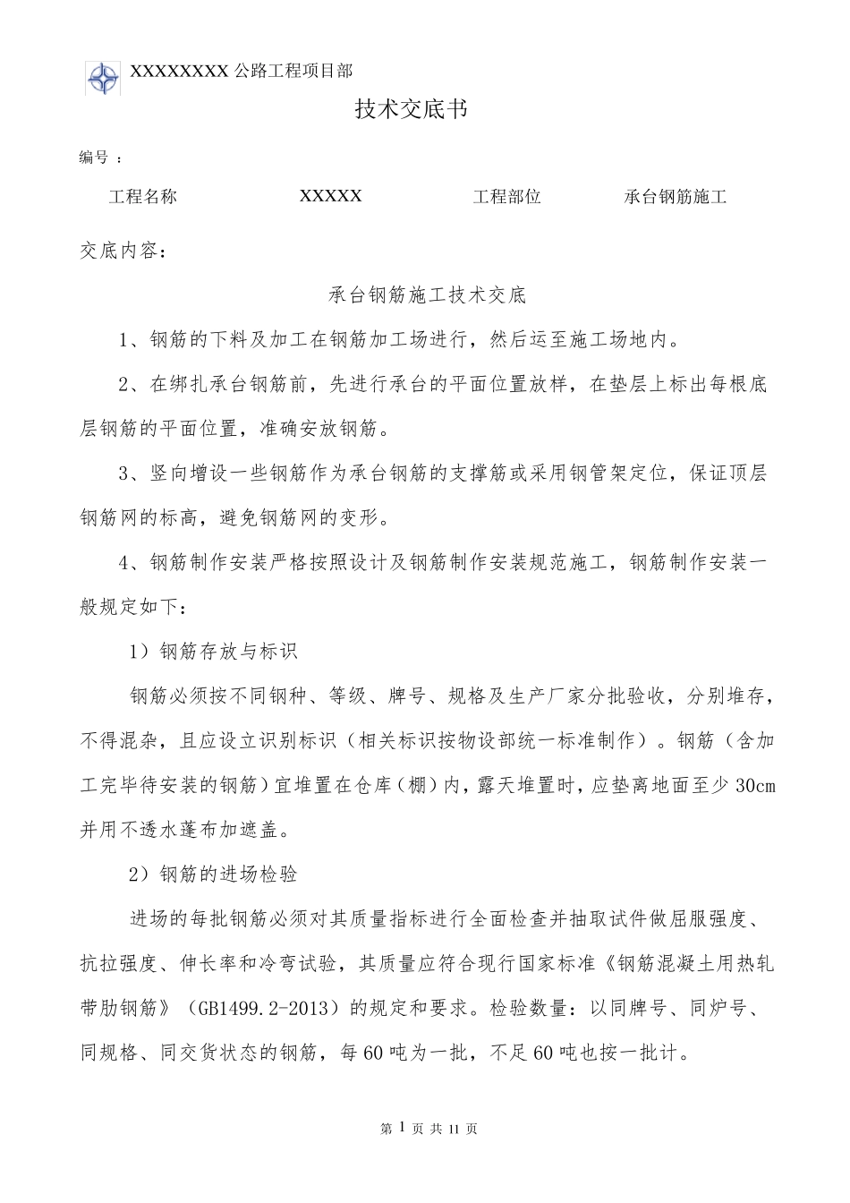 承台钢筋施工技术交底_第1页