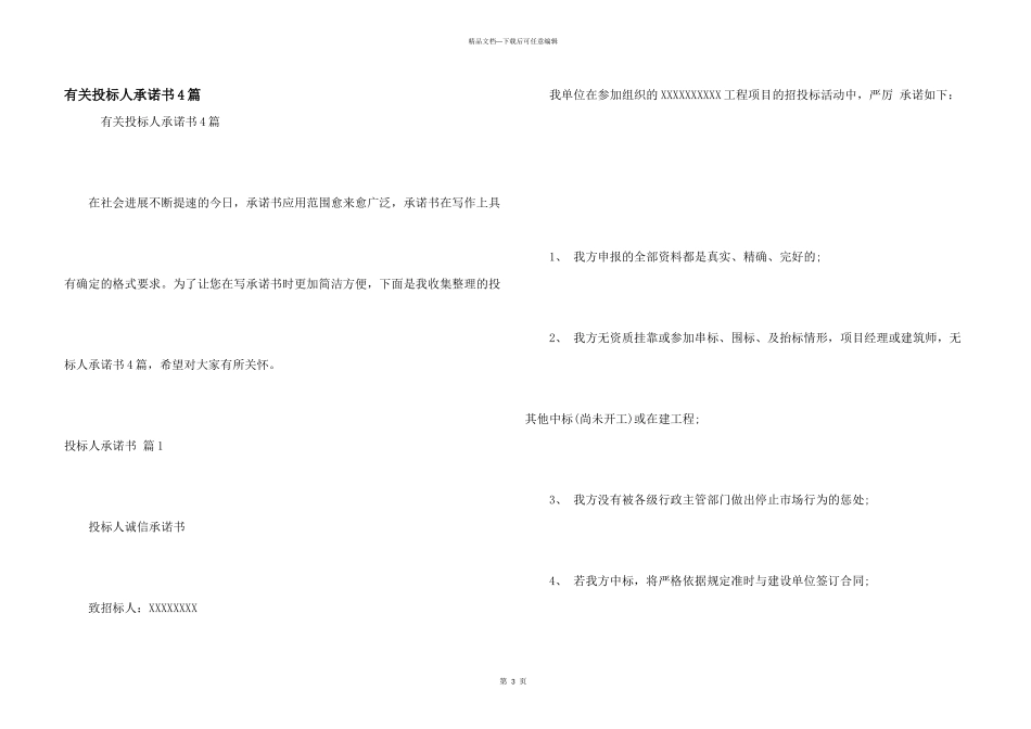 有关投标人承诺书4篇_第1页