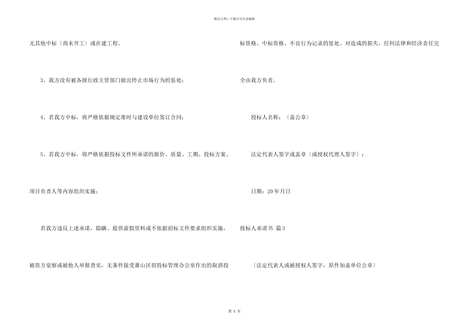 有关投标人承诺书4篇_第3页