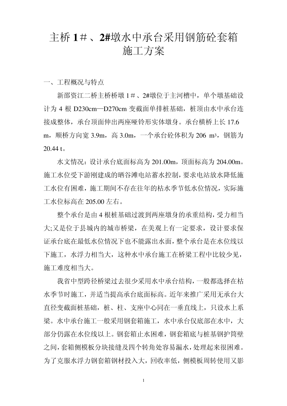 承台钢筋砼套箱施工方案_第1页