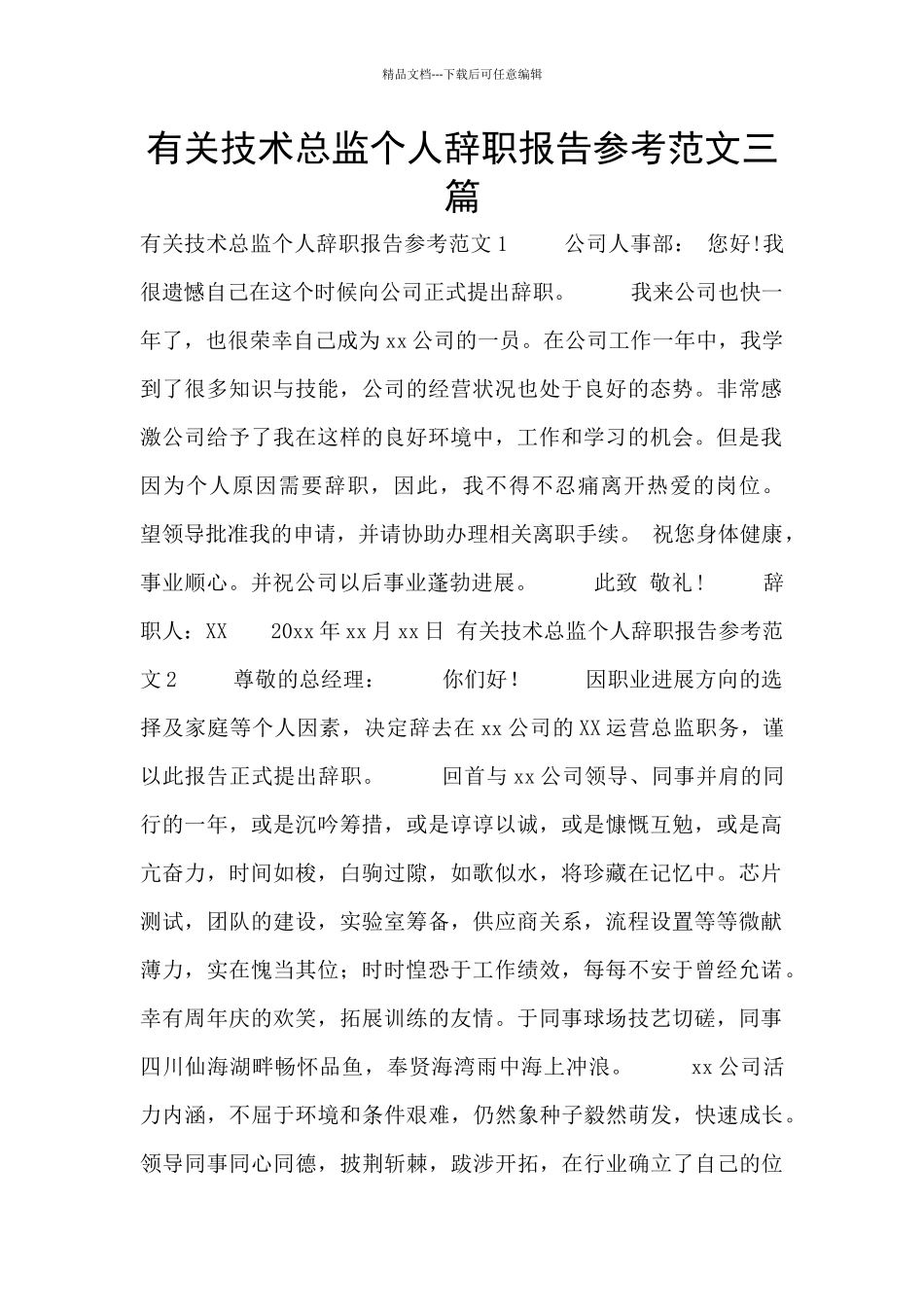 有关技术总监个人辞职报告参考范文三篇_第1页