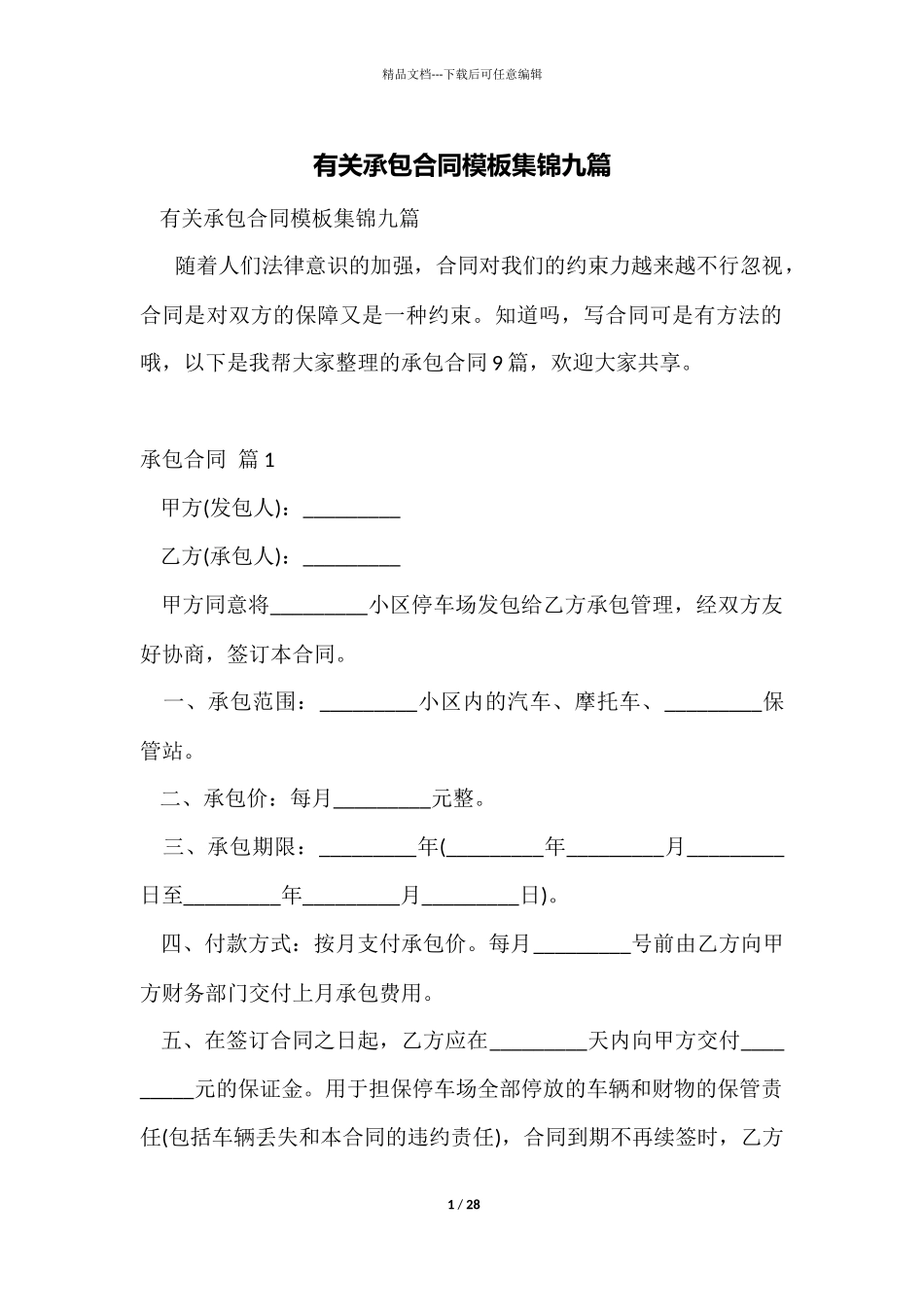 有关承包合同模板集锦九篇_第1页