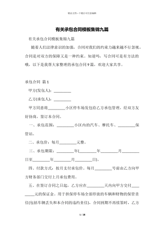 有关承包合同模板集锦九篇