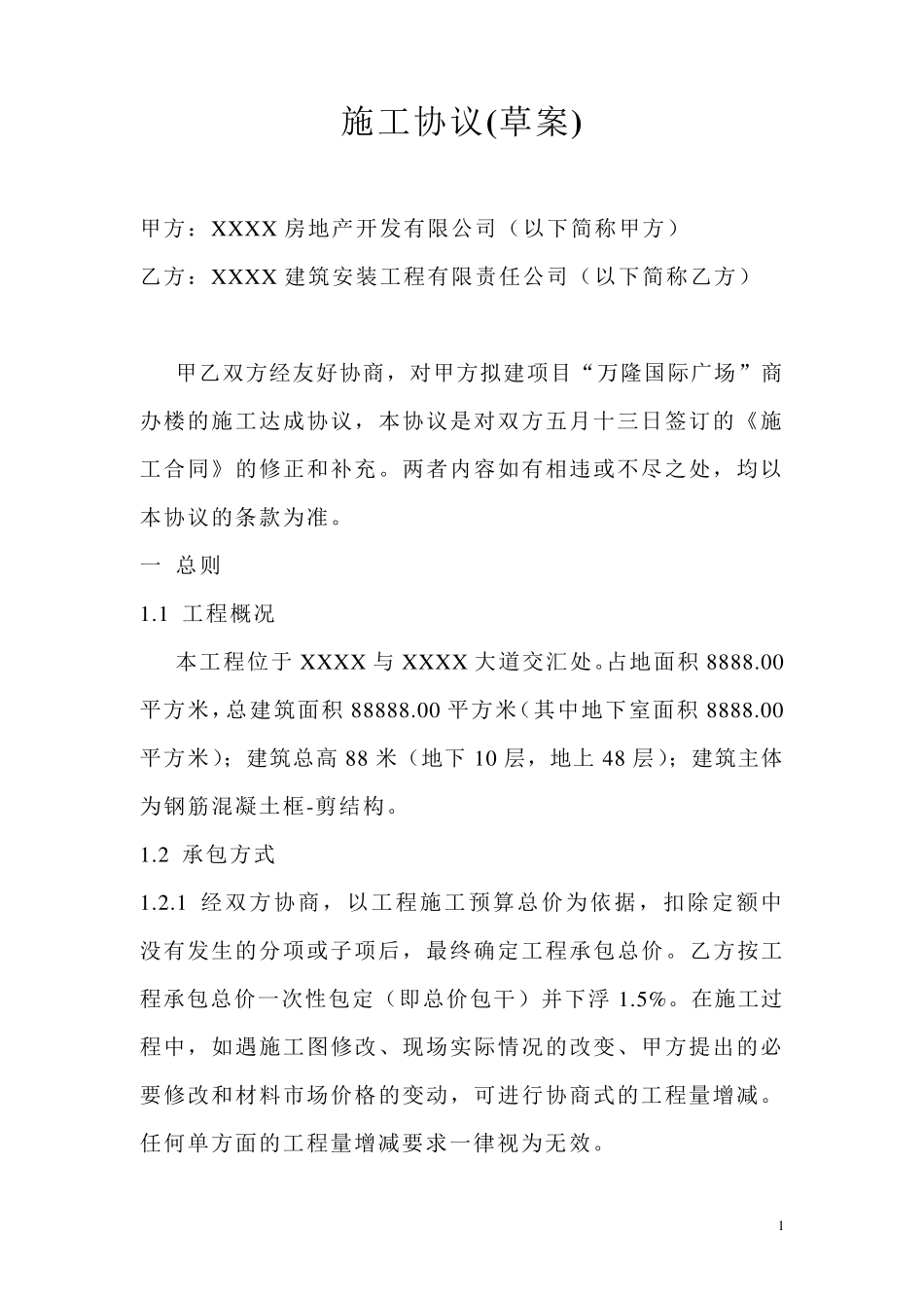 承建公司与房地产开发商施工合同_第1页