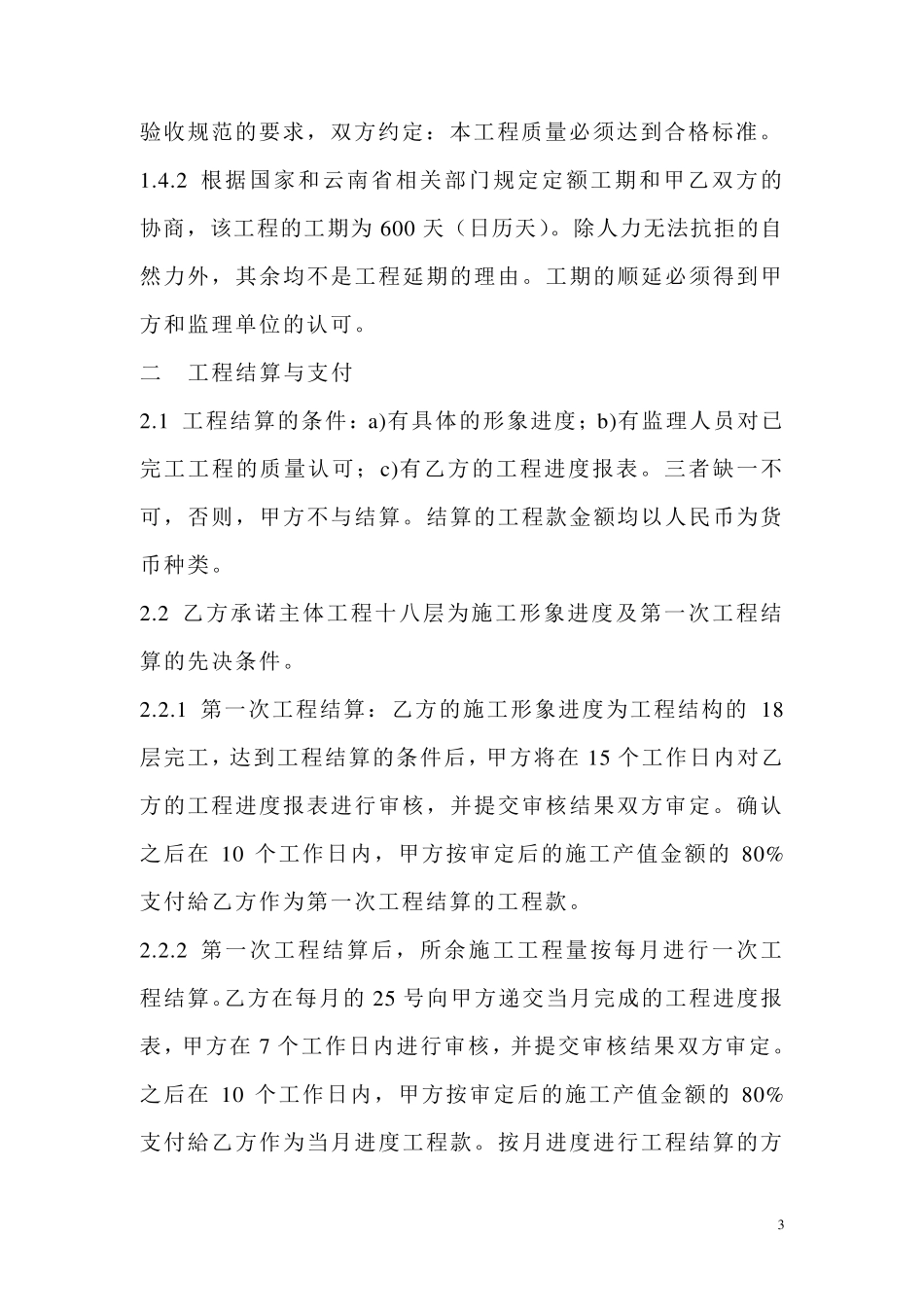 承建公司与房地产开发商施工合同_第3页