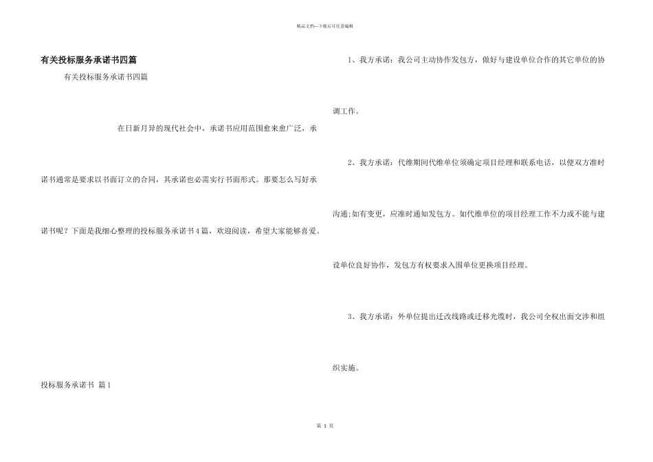 有关投标服务承诺书四篇_第1页