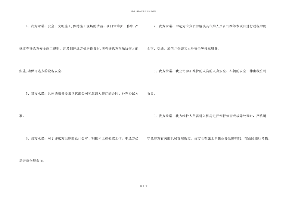 有关投标服务承诺书四篇_第2页