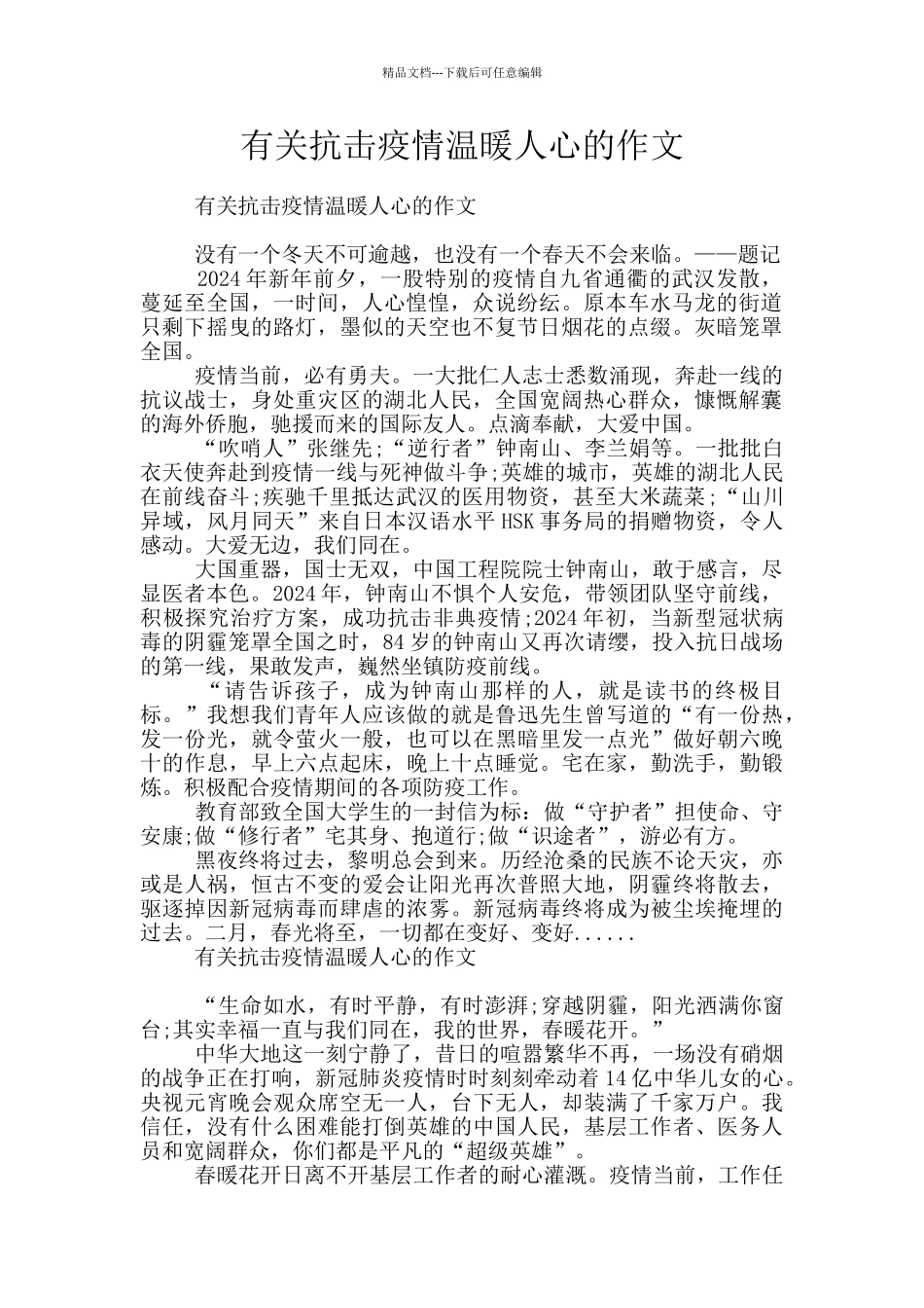 有关抗击疫情温暖人心的作文_第1页