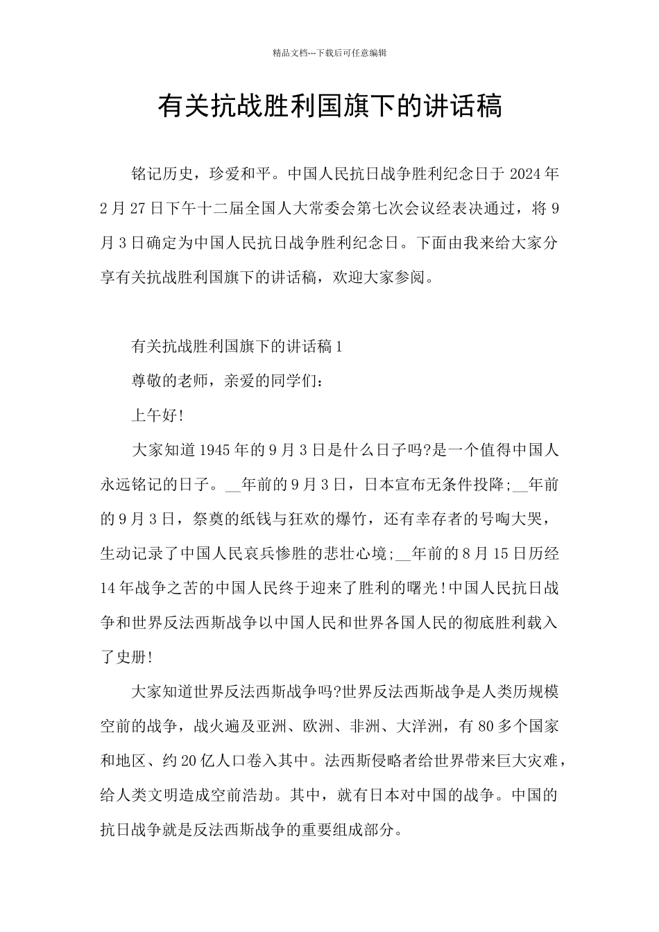 有关抗战胜利国旗下的讲话稿_第1页