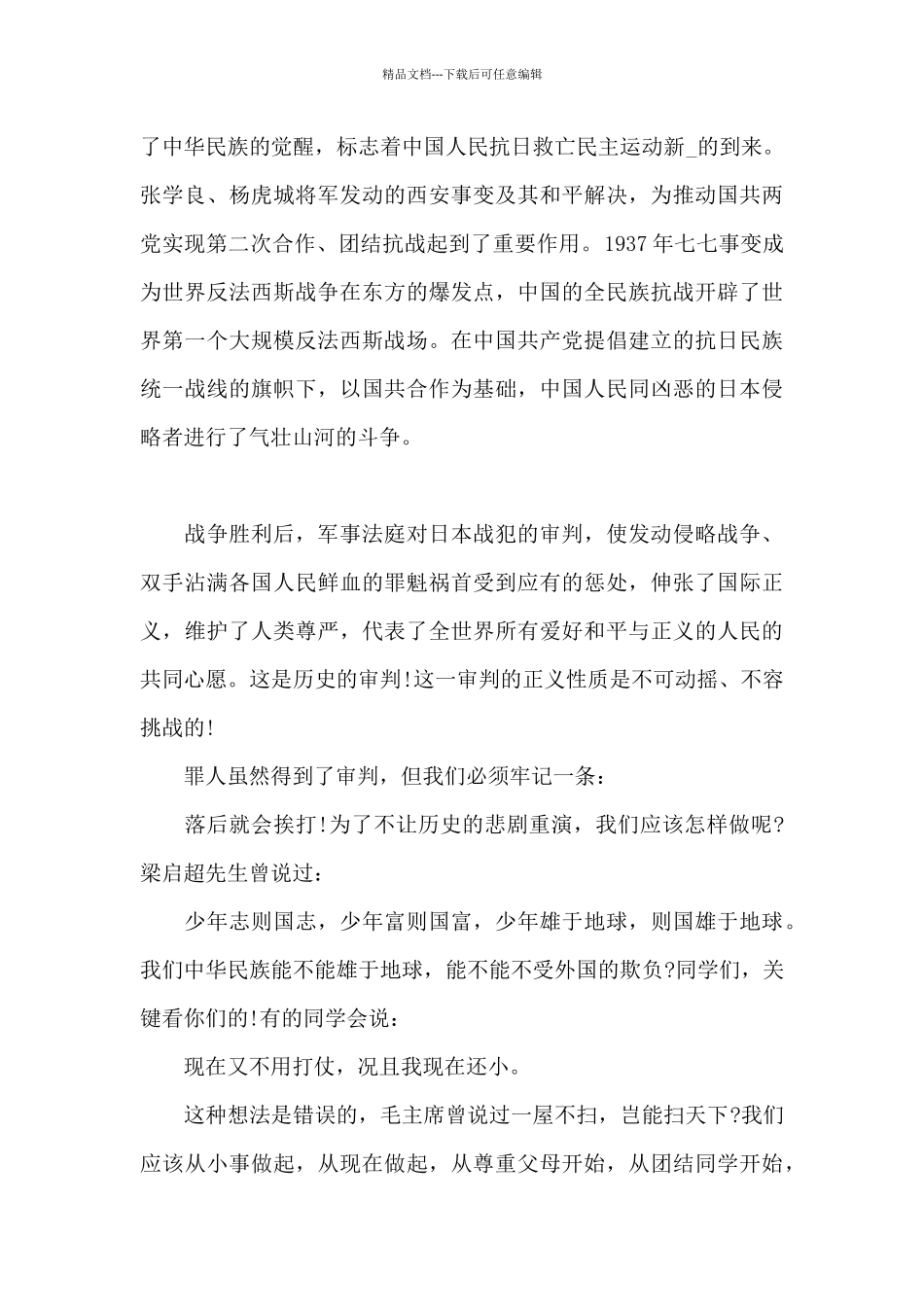 有关抗战胜利国旗下的讲话稿_第3页